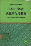 BASIC语言试题库与习题集