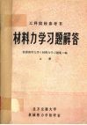 材料力学习题解答  上册