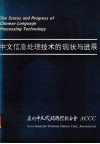 中文信息处理技术的现状与进展