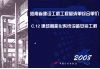河南省建设工程工程量清单综合单价  （2008）  C.12建筑智能化系统设备安装工程