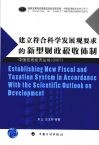 建立符合科学发展观要求的新型财政税收体制