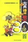 古典诗词歌曲  80首