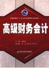 高级财务会计 封面