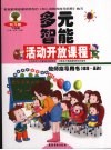 幼儿园多元智能活动开放课程教师指导用书  健康·运动
