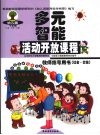 幼儿园多元智能活动开放课程教师指导用书  社会·交往