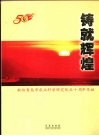 铸就辉煌：献给青岛市农业科学研究院五十周年华诞
