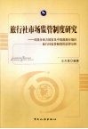 旅行社市场监管制度研究：对部分西方国家及中国港澳台地区旅行社监管制度的法律分析