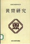 黄胄研究 电子书封面