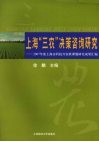 上海“三农”决策咨询研究  2007年度上海市科技兴农软课题研究成果汇编
