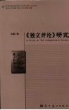 《独立评论》研究
