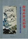 闻笔丹青展新图  新闻出版总署老年书画联谊会十周年书画作品集