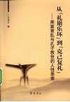 从“礼崩乐坏”到“克己复礼”：周室衰乱与孔子救世的人性思索