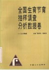 全国生育节育抽样调查分析数据卷  1  人口构成