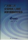 广西第二次全国残疾人抽样调查课题研究报告