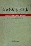 和谐发展  互利共赢  劳动关系与民主管理研究