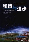 和谐与进步  河北社会发展三十年