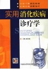 实用消化疾病诊疗学