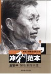 金安平解析素描头像冲刺范本