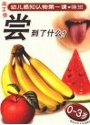幼儿感知认物第一课  味觉  0-3岁