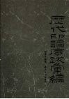 历代印谱序跋汇编