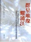 群星璀璨耀浦江  记上海地区973项目首席科学家和国家杰出青年科学基金获得者 电子书封面