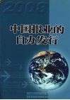 2008中国报业的自办发行