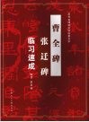《曹全碑》《张迁碑》临习速成