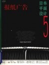 日本平面设计  5  报纸广告  图集  保存版