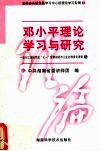 邓小平理论学习与研究  3  警示教育和思想政治工作