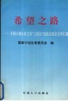 希望之路  全国计划生育工作“三结合”经验交流会文件汇编