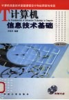 计算机信息技术基础