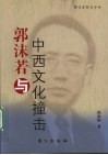 郭沫若与中西文化撞击 电子书封面
