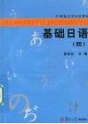 基础日语  四 封面