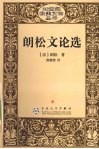 朗松文论选