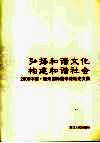弘扬和谐文化  构建和谐社会  2006中国·衢州国际儒学论坛论文集