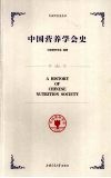 中国营养学会史