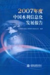 2007年度中国水利信息化发展报告