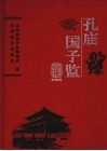 孔庙  国子监丛刊  2008年