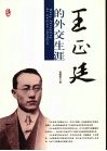 王正廷的外交生涯