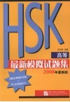 HSK（高等）最新模拟试题集  2008最新版