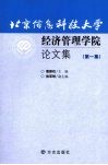 北京信息科技大学经济管理学院论文集  第1集