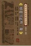 张山雷医书二种