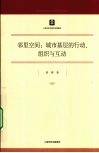 邻里空间：城市基层的行动、组织与互动