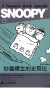 妙趣横生的史努比