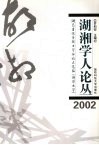 湖湘学人论丛  湖南省优秀硕士学位论文选编