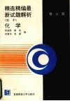 精选精编最新试题解析  初中化学  （修订版） 封面