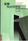 实用物业管理学