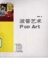 波普艺术