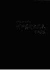 中日二十人刻字艺术交流展作品集