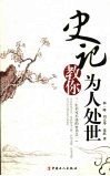 史记教你为人处世